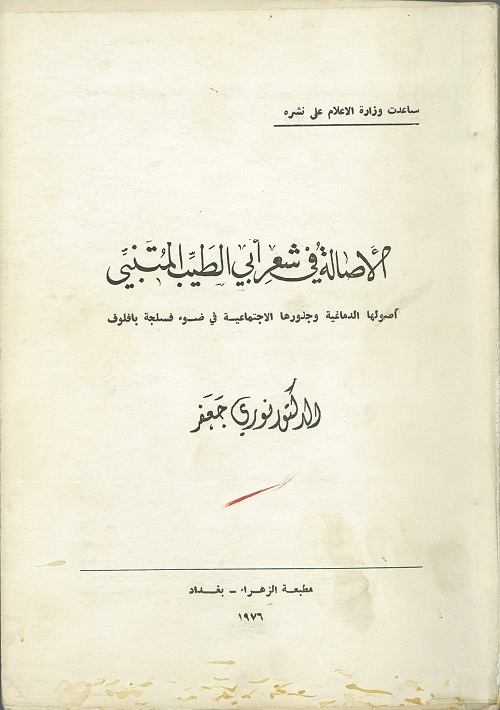 الأصالة في شعر أبي الطيب المتنبي